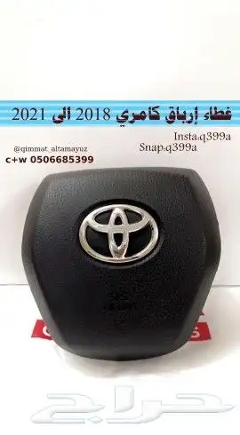 غطاء ايرباق غطاء دركسون سيارات تويوتا 8