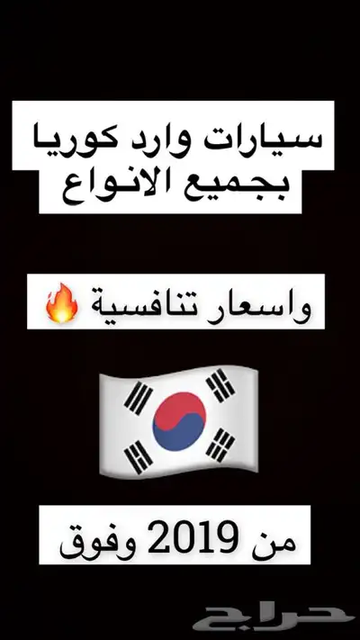 كوريا لاستيراد جميع انواع السيارات ديزل او بنزين 0