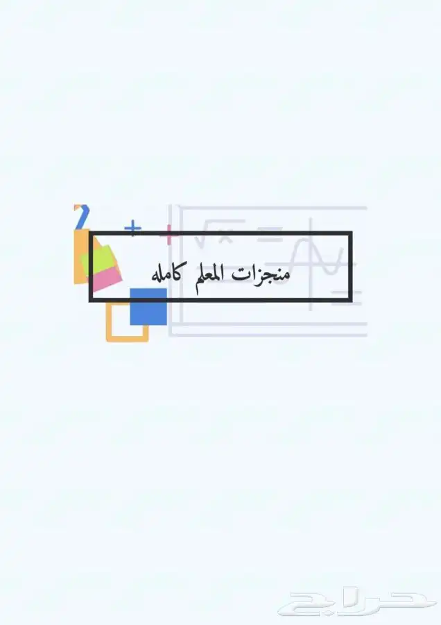 ملفات انجاز للمعلمين و المعلمات والادارين والطلبه 11