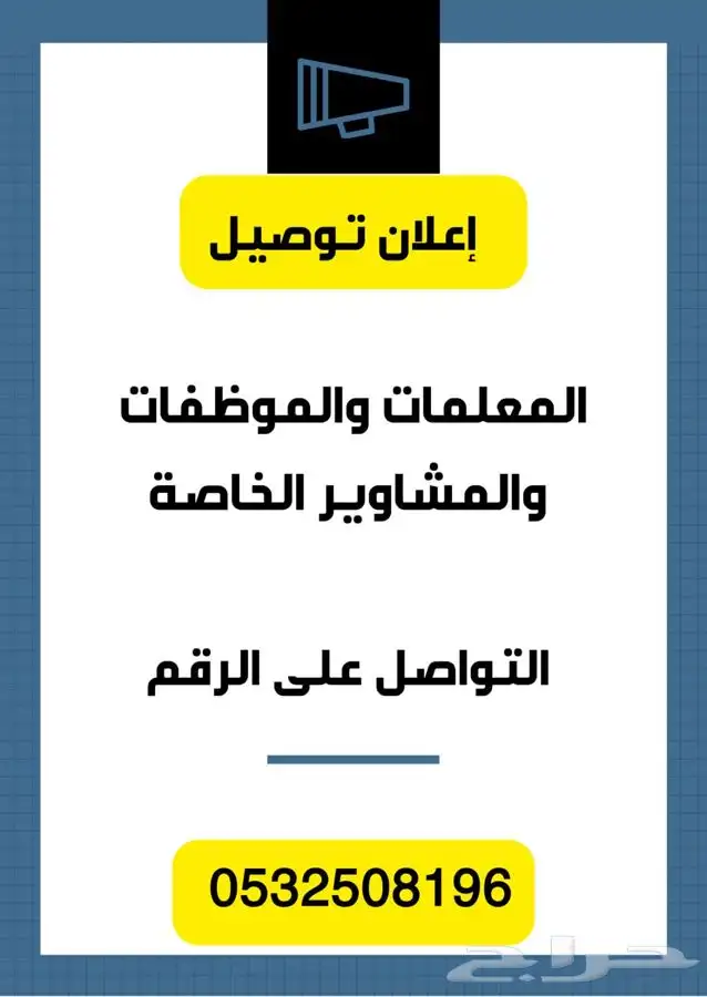نقل طلاب معلمات مشاوير خاصة توصيل طلبات 0