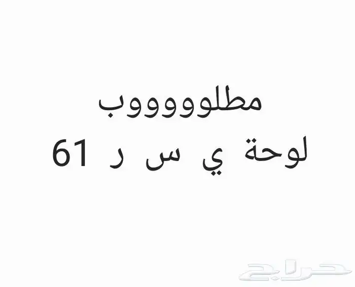 مطلووب لوحة خصوصي ي س ر 61 0