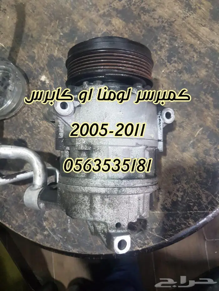 كمبرسر كابرس او لومينا ستة سلندر مستورد اصلي مستورد 0