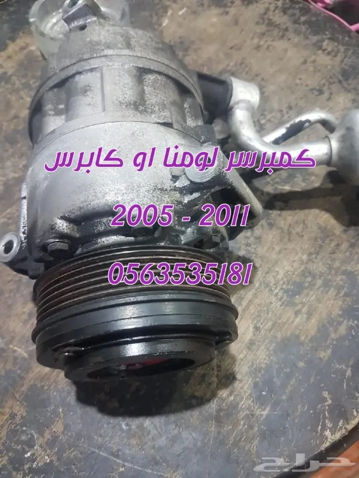 كمبرسر كابرس او لومينا ستة سلندر مستورد اصلي مستورد 3