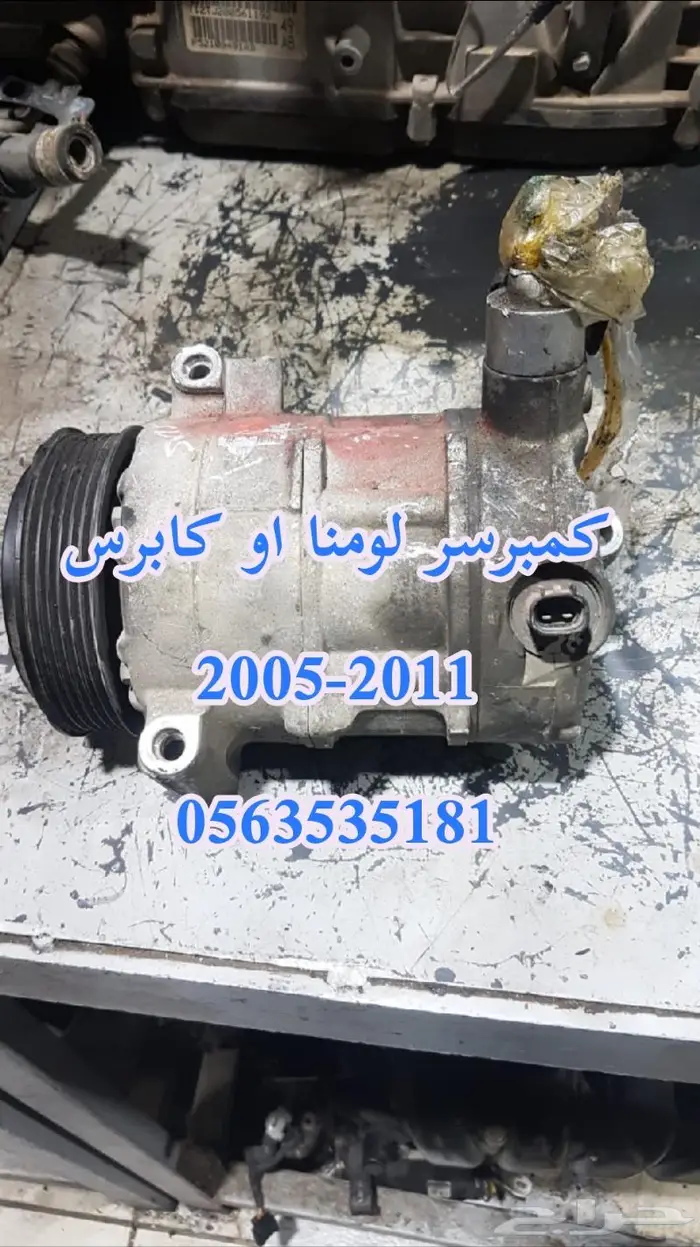 كمبرسر كابرس او لومينا ستة سلندر مستورد اصلي مستورد 2