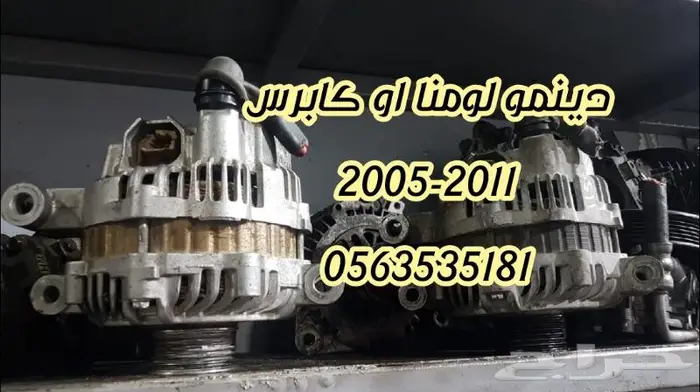 دينمو كابرس أو لومينا سته سلندر مستورد من استراليا 4