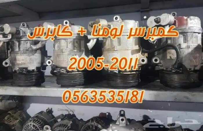 كمبرسر كابرس او لومينا ستة سلندر مستورد اصلي مستورد 4