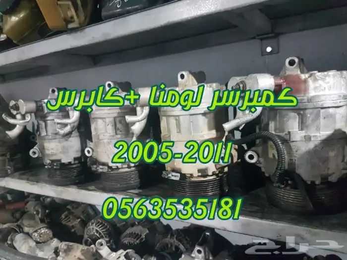 كمبرسر كابرس او لومينا ستة سلندر مستورد اصلي مستورد 1