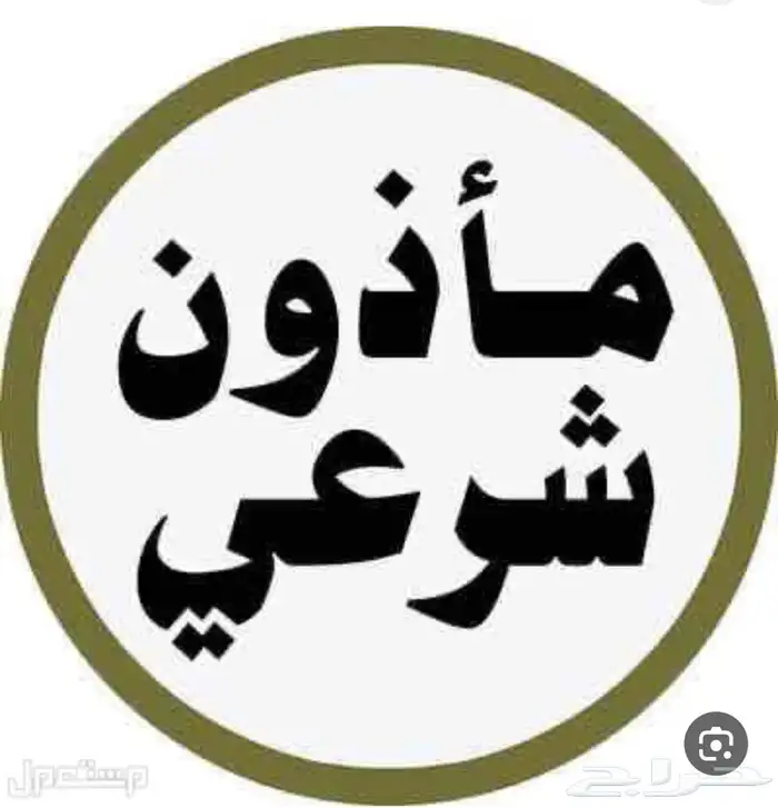 مأذون شرعي بمحافظه خيبر 0