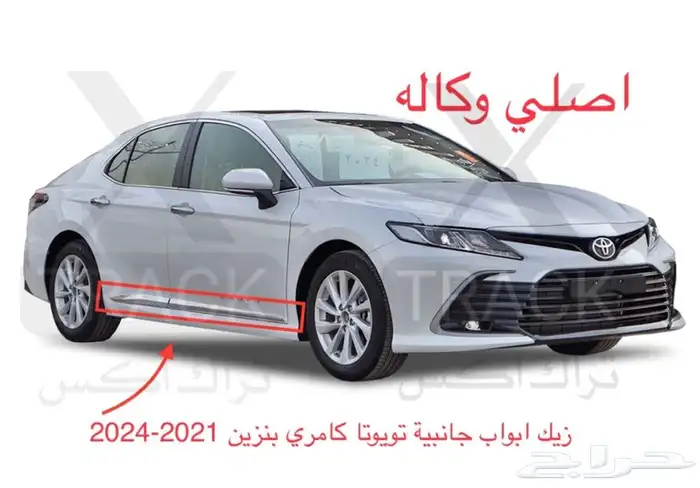 زيك ابواب جانبية تويوتا كامري 2021-2025 اصلي 1