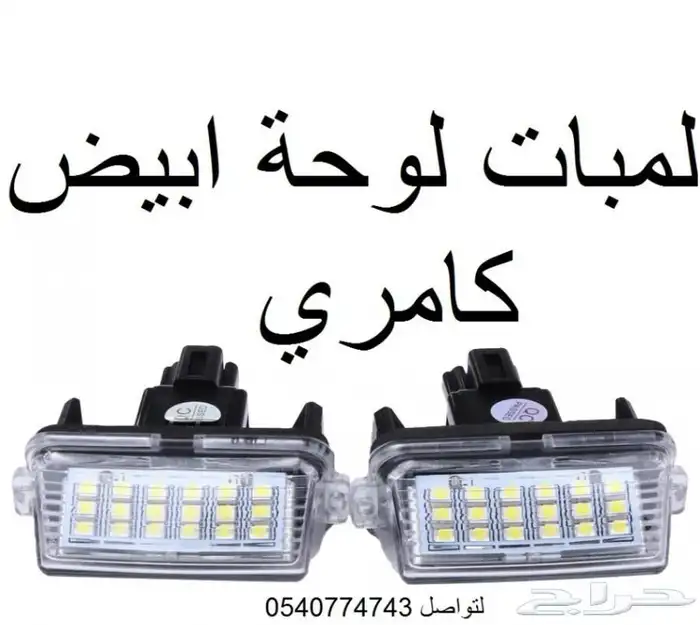 لمبات لوحة يارس كامري اوريون برادو لاندكروزر كورولا 1
