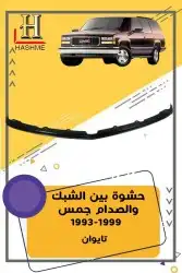 أسطب خلفي جمس1999-1993 10