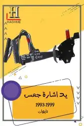 أسطب خلفي جمس1999-1993 9