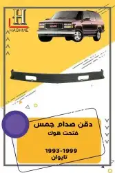 أسطب خلفي جمس1999-1993 7