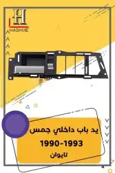 أسطب خلفي جمس1999-1993 20