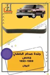 أسطب خلفي جمس1999-1993 18