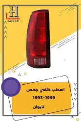 أسطب خلفي جمس1999-1993 13