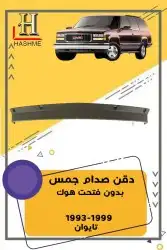 أسطب خلفي جمس1999-1993 17