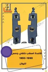 أسطب خلفي جمس1999-1993 12