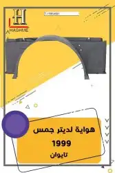أسطب خلفي جمس1999-1993 21