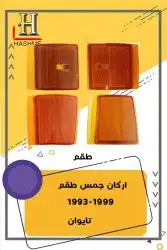 أسطب خلفي جمس1999-1993 2