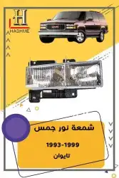 أسطب خلفي جمس1999-1993 3