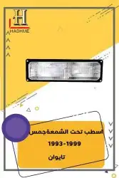 أسطب خلفي جمس1999-1993 4