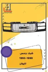 أسطب خلفي جمس1999-1993 1