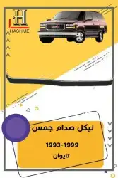 أسطب خلفي جمس1999-1993 19