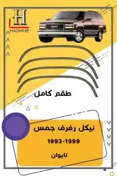 أسطب خلفي جمس1999-1993 16