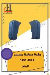 أسطب خلفي جمس1999-1993 6