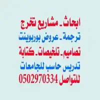 اعداد الابحاث وحل الواجبات الجامعية والماجيستير 0