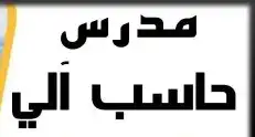 مدرس حاسب الي للجامعات والكليات والسنة التحضيرية والمدارس 0