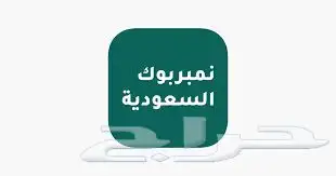 برامج نمبر بوك الحذف منها لكل الأسماء 2