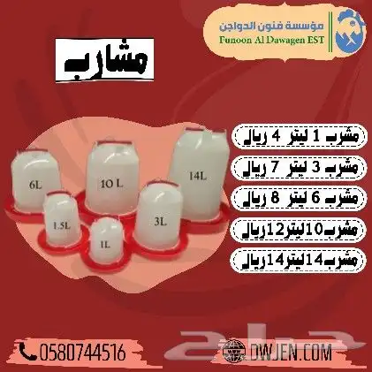 مشارب معالف من مؤسسة فنون الدواجن 0