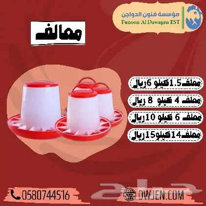 مشارب معالف من مؤسسة فنون الدواجن 1