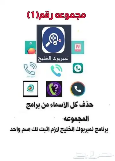 برامج نمبر بوك الحذف منها لكل الأسماء 0