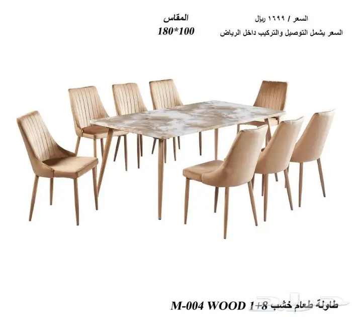 طاولات طعام جاهزة 8 كراسي 1