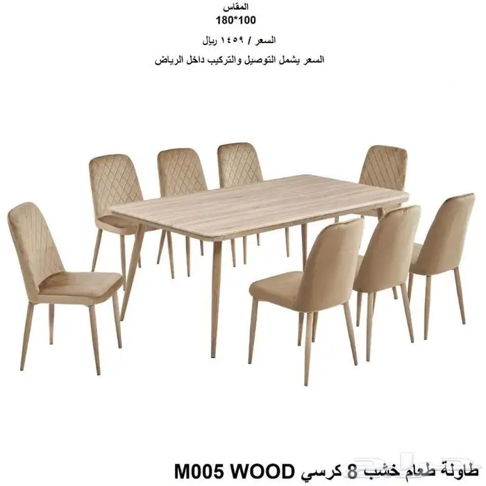 طاولات طعام جاهزة 8 كراسي 8