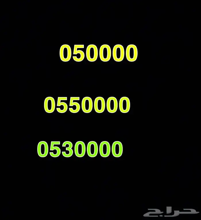 رقم مميز اربع اصفار بسعر رخيص 0