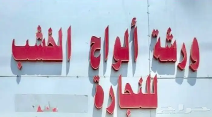 ورشة ألواح الخشب  للنجارة  بتندحة 0