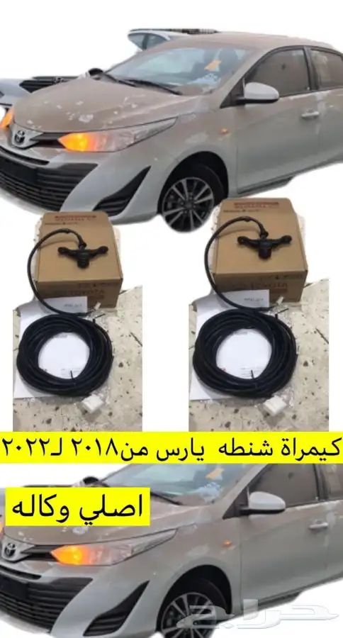كاميرا يارس من موديل 2018 ل2022 اصلي وكاله 0