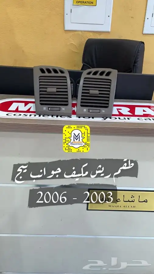 ريش مكيف كامري 2003 - 2006 بيج ومخشب 2