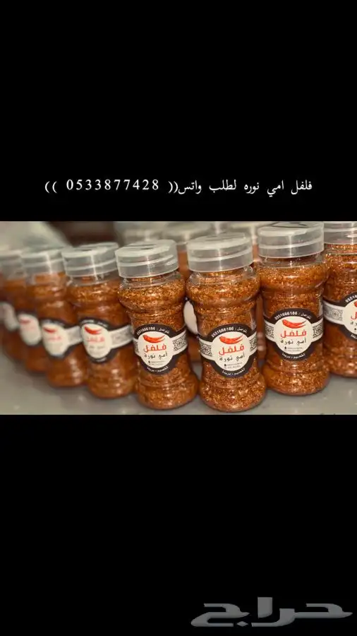 فلفل امي نوره حبحر احمر مجروش 1