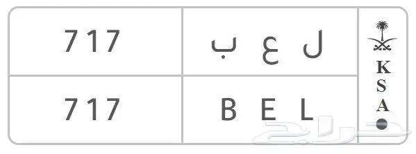 للبيع لوحة مميزة ل ع ب 717 0