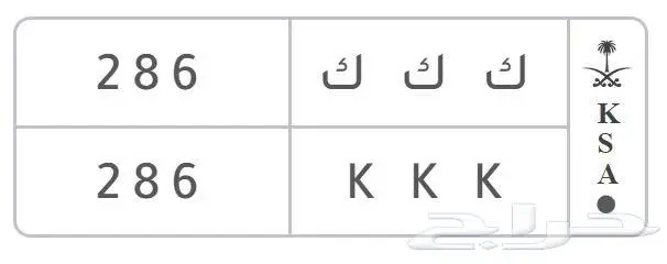 للبيع لوحة مميزة ك ك ك 0