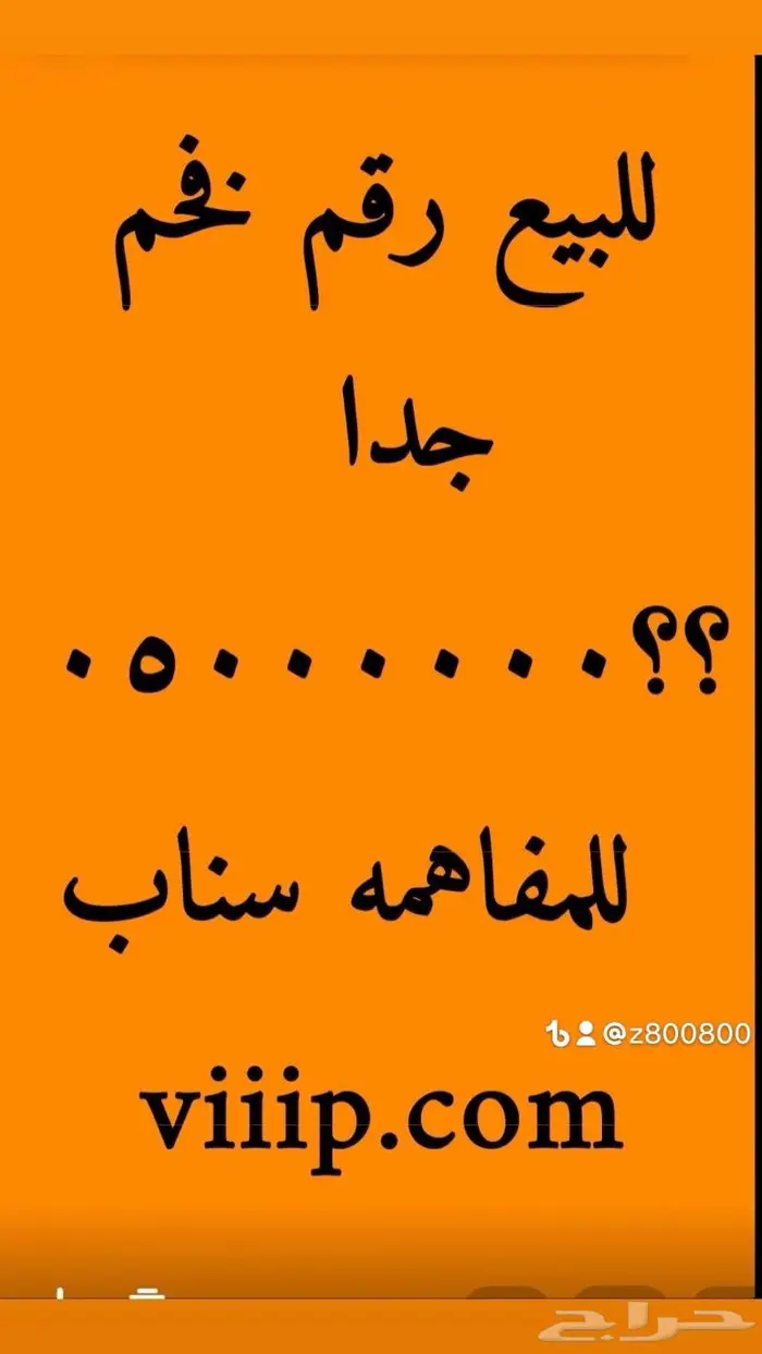 للبيع ارقام مميزة من الاتصالات stc 0