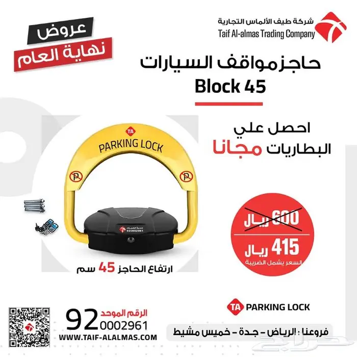 جهاز حاجز مواقف . جهاز مصد السيارات باركينج 415 ريال 1