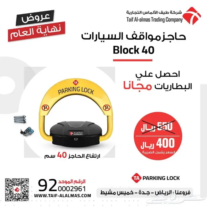 جهاز حاجز مواقف . جهاز مصد السيارات باركينج 415 ريال 0