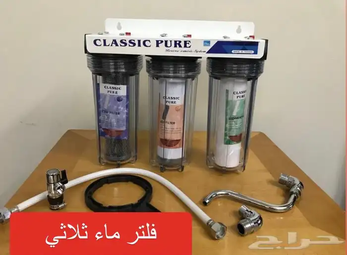 فلتر لنتقية المياه ثلاثي 330 ريال 0