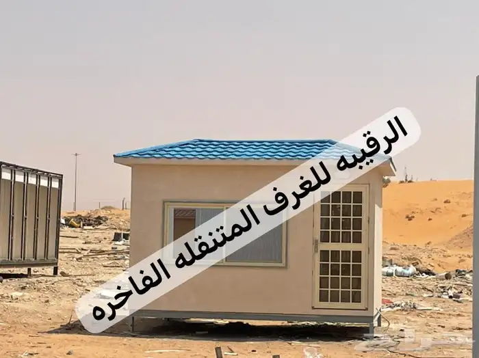 بركس-غرف شينكو-غرفة حارس-غرف متنقله-اكشاك-بورتبل-كونتينر 12